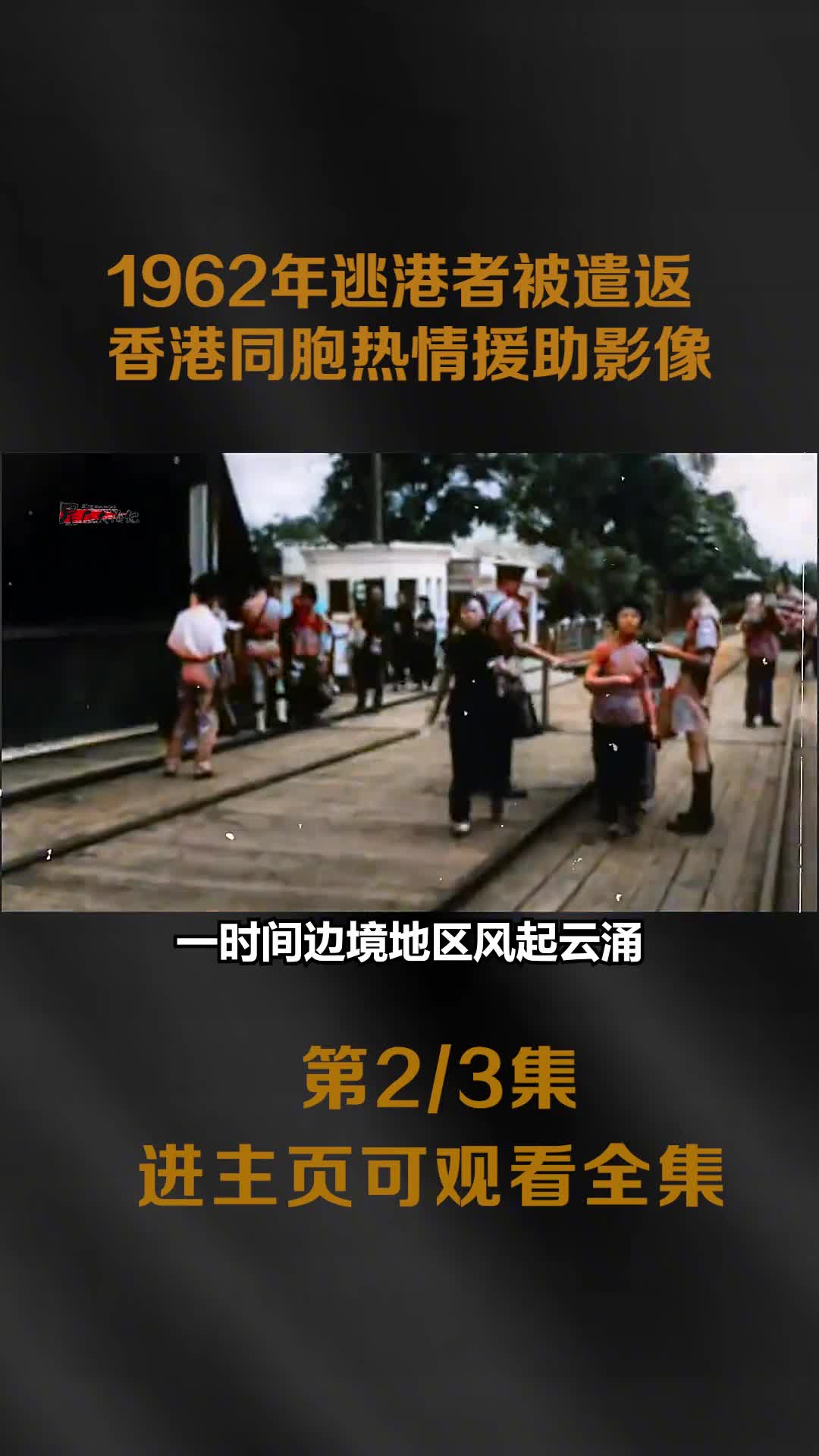 1962年逃港者被遣返影像数万香港同胞热情援助食物镜头让人动容