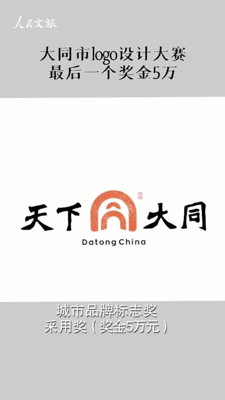 哪里不对大同市城市形象吉祥物logo设计大赛奖金五万