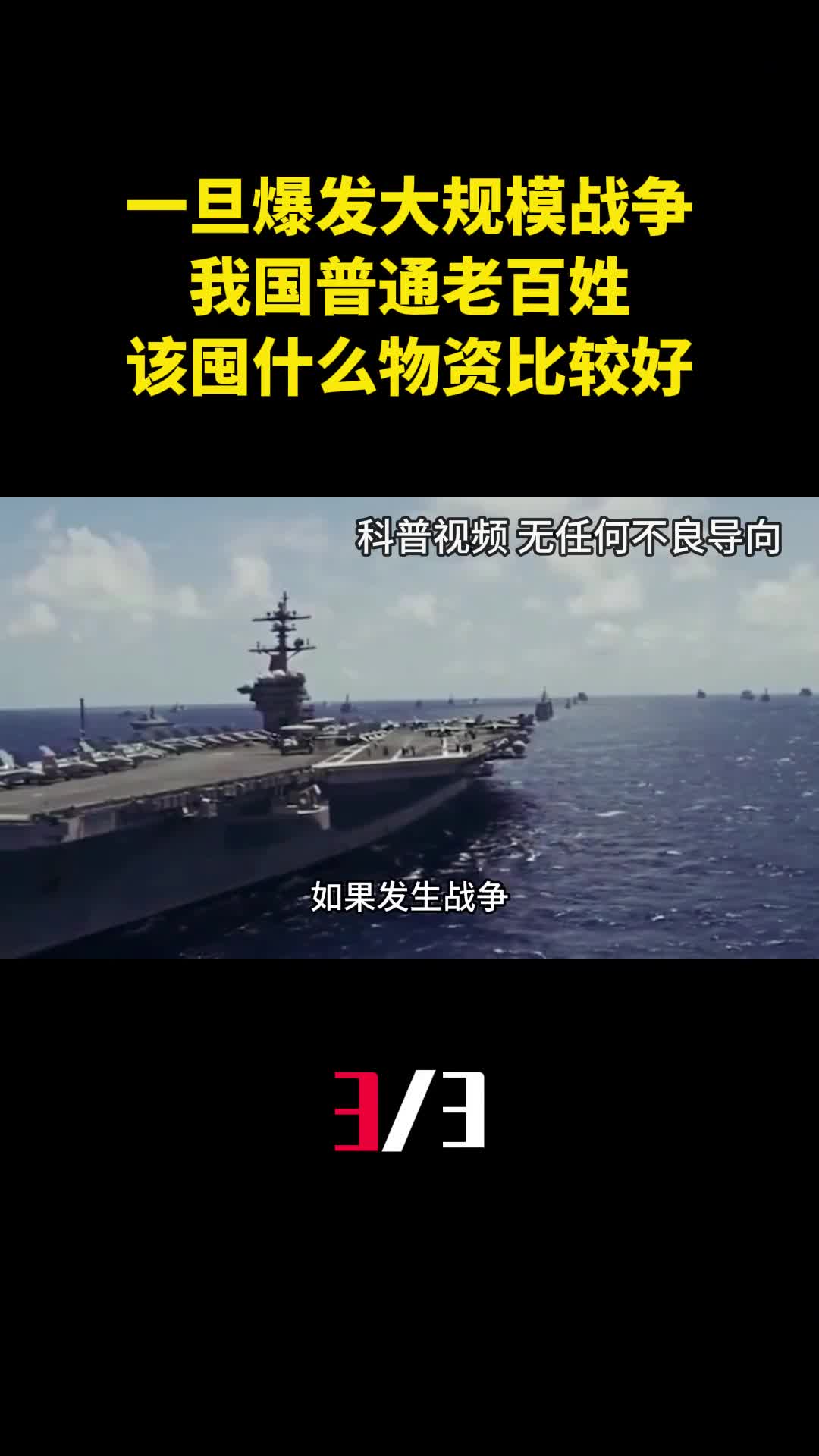 一旦爆发大规模战争我国普通老百姓该囤什么物资比较好3