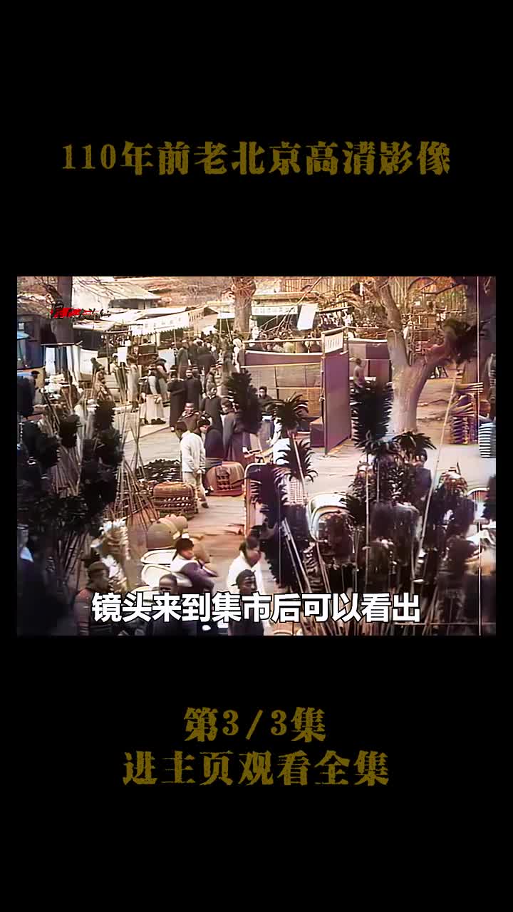 110年前清末高清录像北京城墙高大雄伟富人出行百人规模的110年前清末高清录像北京城墙高大雄伟富人出行百人规模的排场