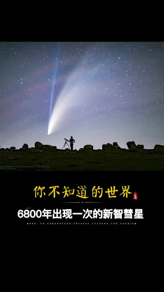 转发许愿6800年一遇的新智彗星迄今为止可肉眼观测最亮的一次