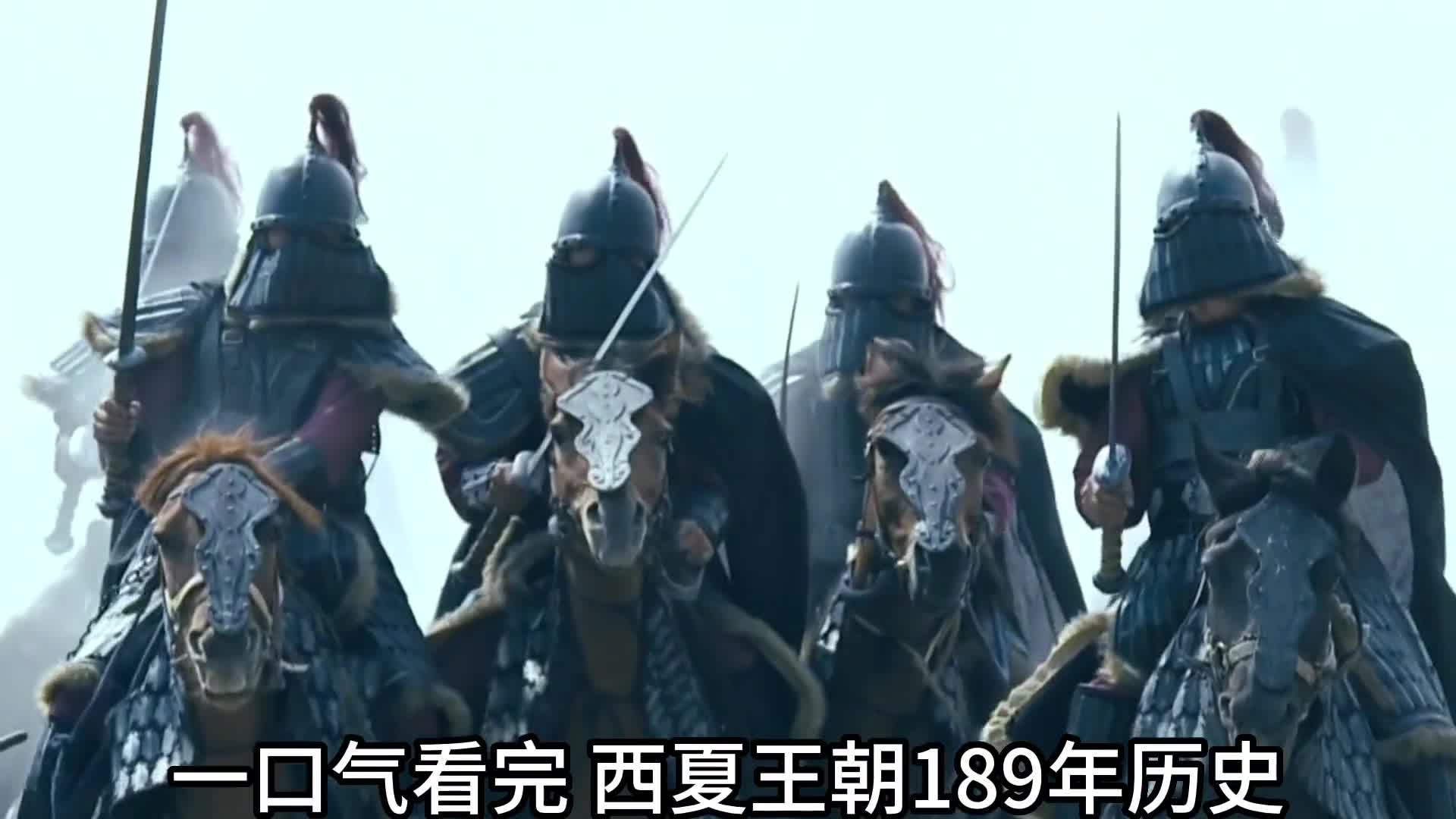 一口气看完西夏王朝189年历史