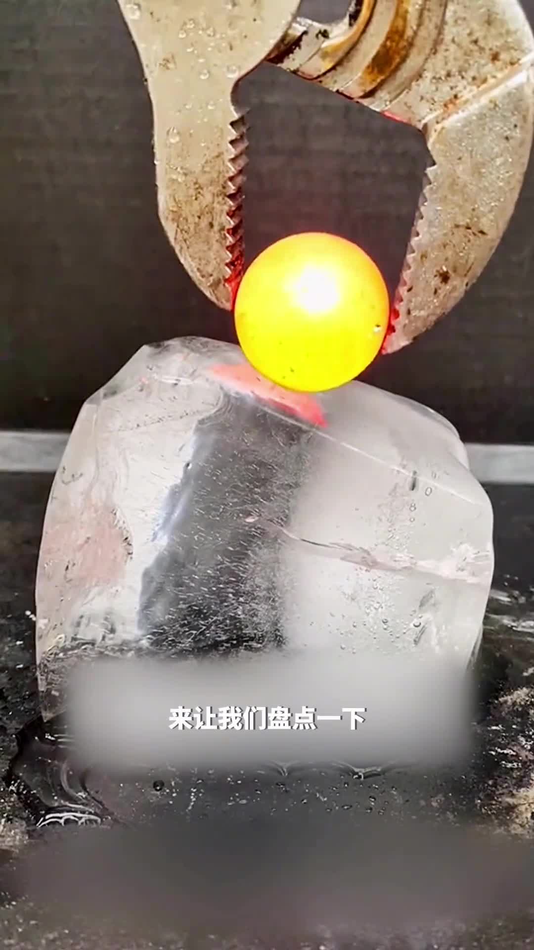 冰与火的对决究竟哪种材料能抵御高温金属球的能量呢