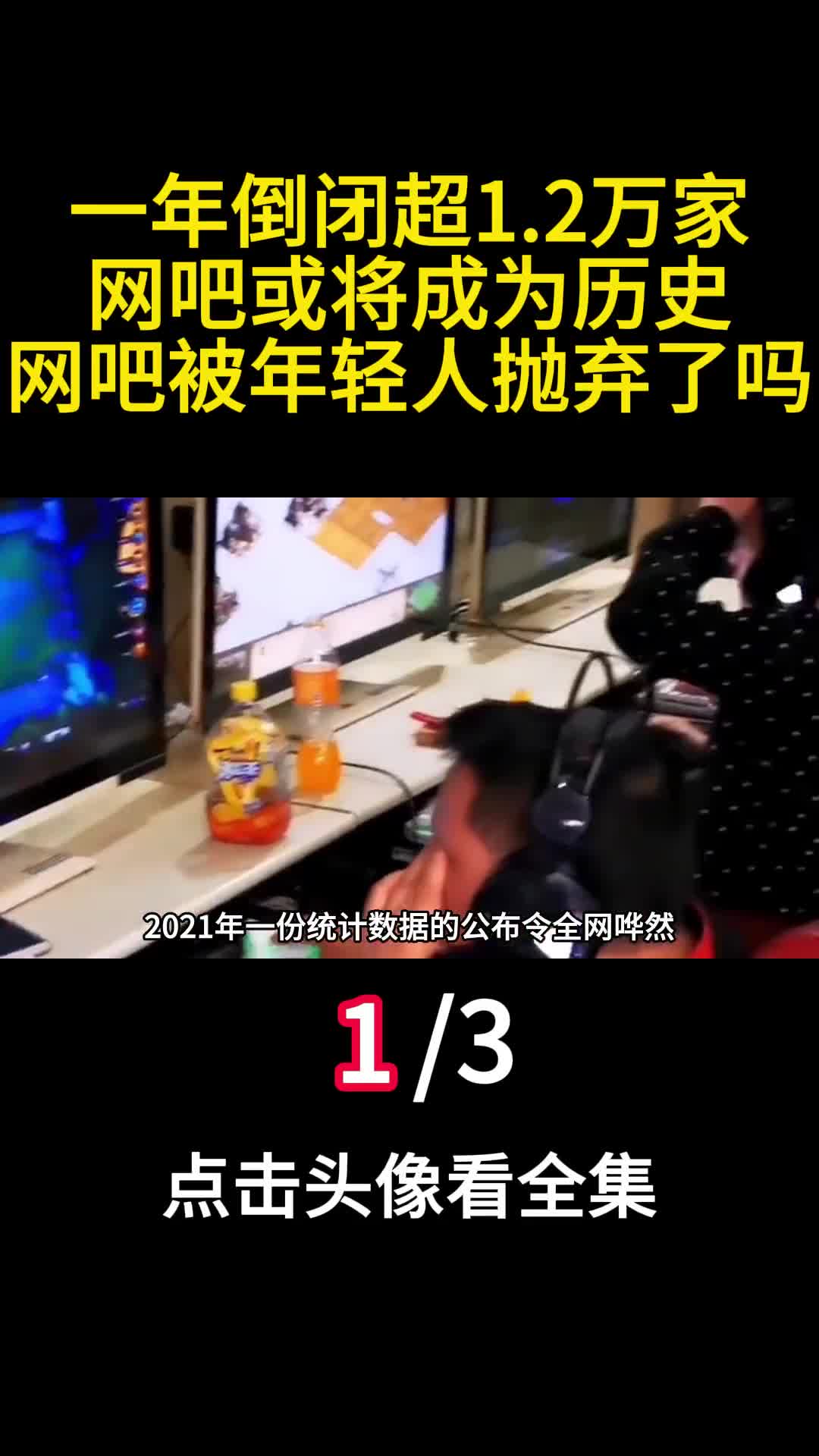 一年倒闭超12万家网吧或将成为历史网吧被年轻人抛弃了吗1