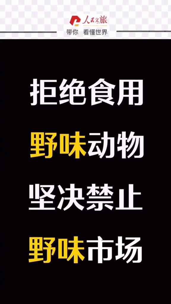 你吃了野味全国乃至世界要为你善后