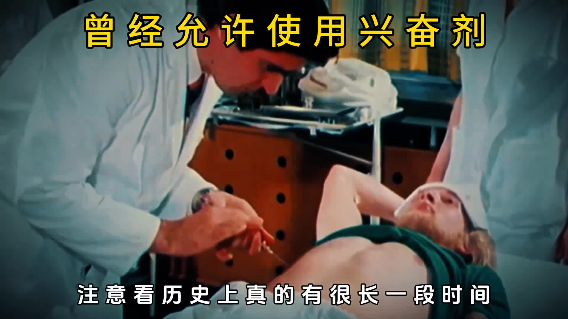 历史上曾允许运动员使用兴奋剂但后果很惨重