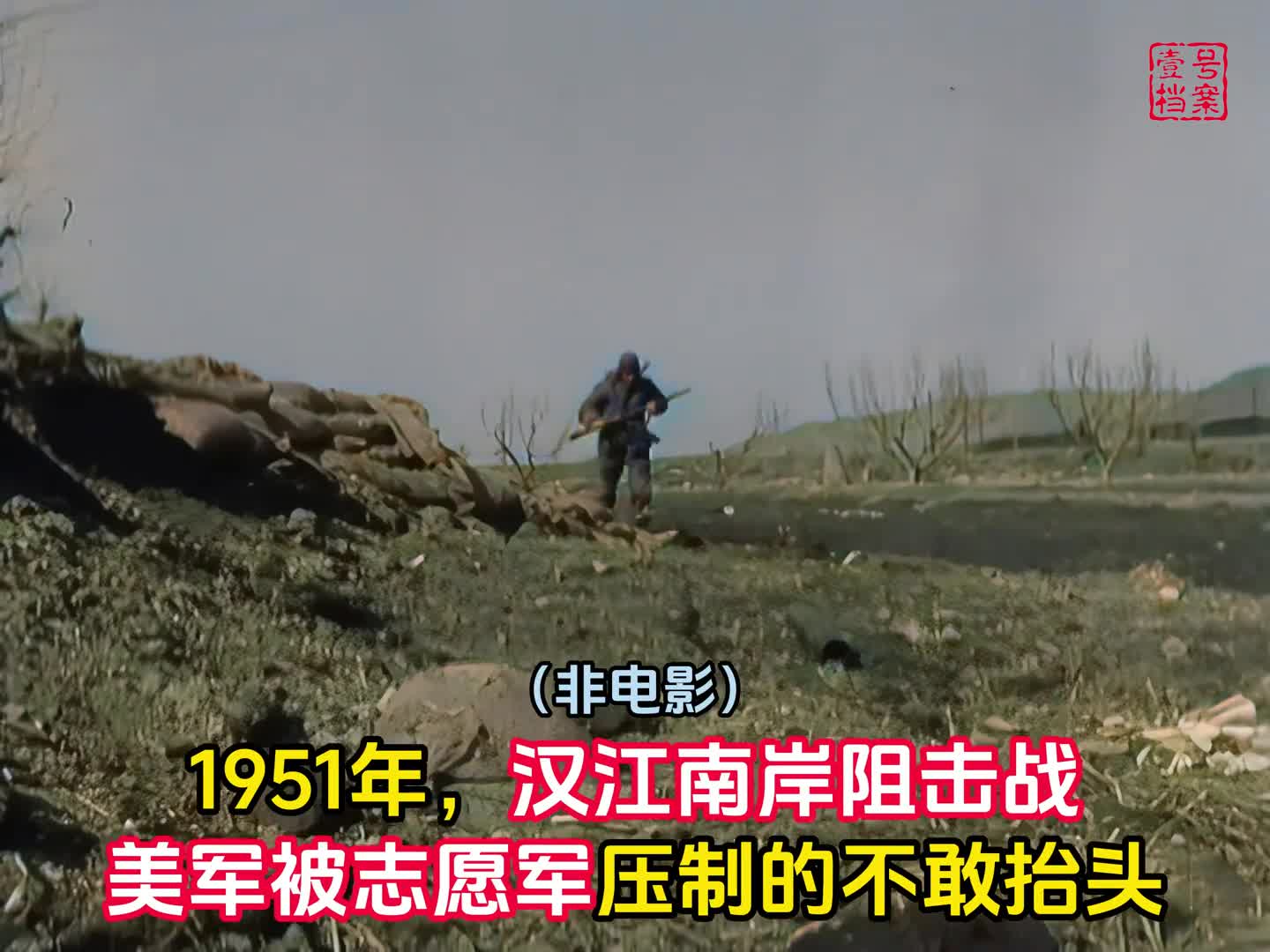 1951年汉江南岸阻击战真实录像美军被志愿军压制不敢抬头
