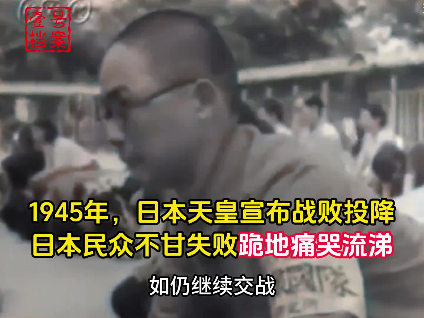 1945年日本天皇宣布投降日本民众痛哭流涕军人切腹自杀