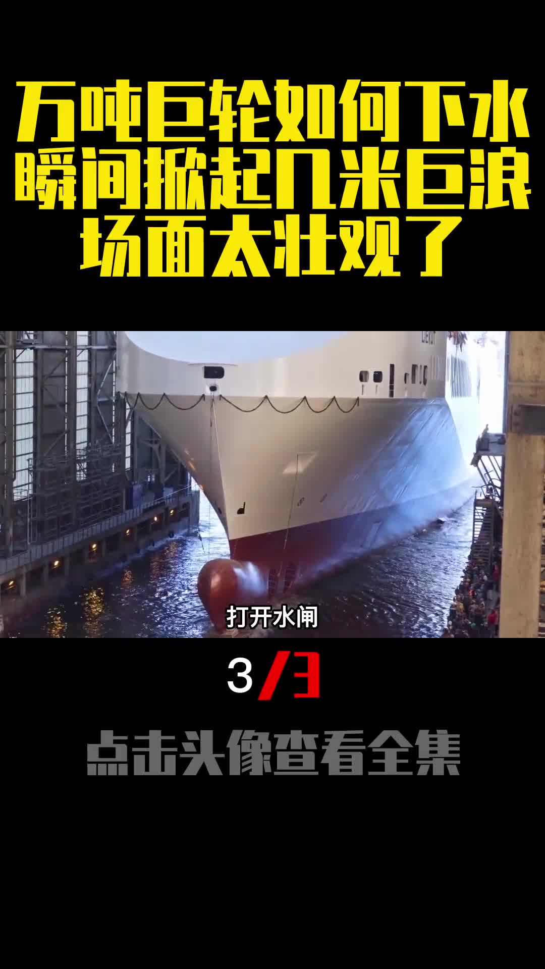 万吨巨轮如何下水瞬间掀起几米巨浪场面太壮观了3