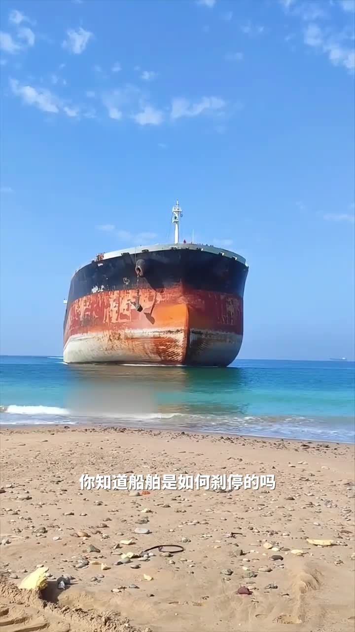 你知道船舶是如何刹车的吗