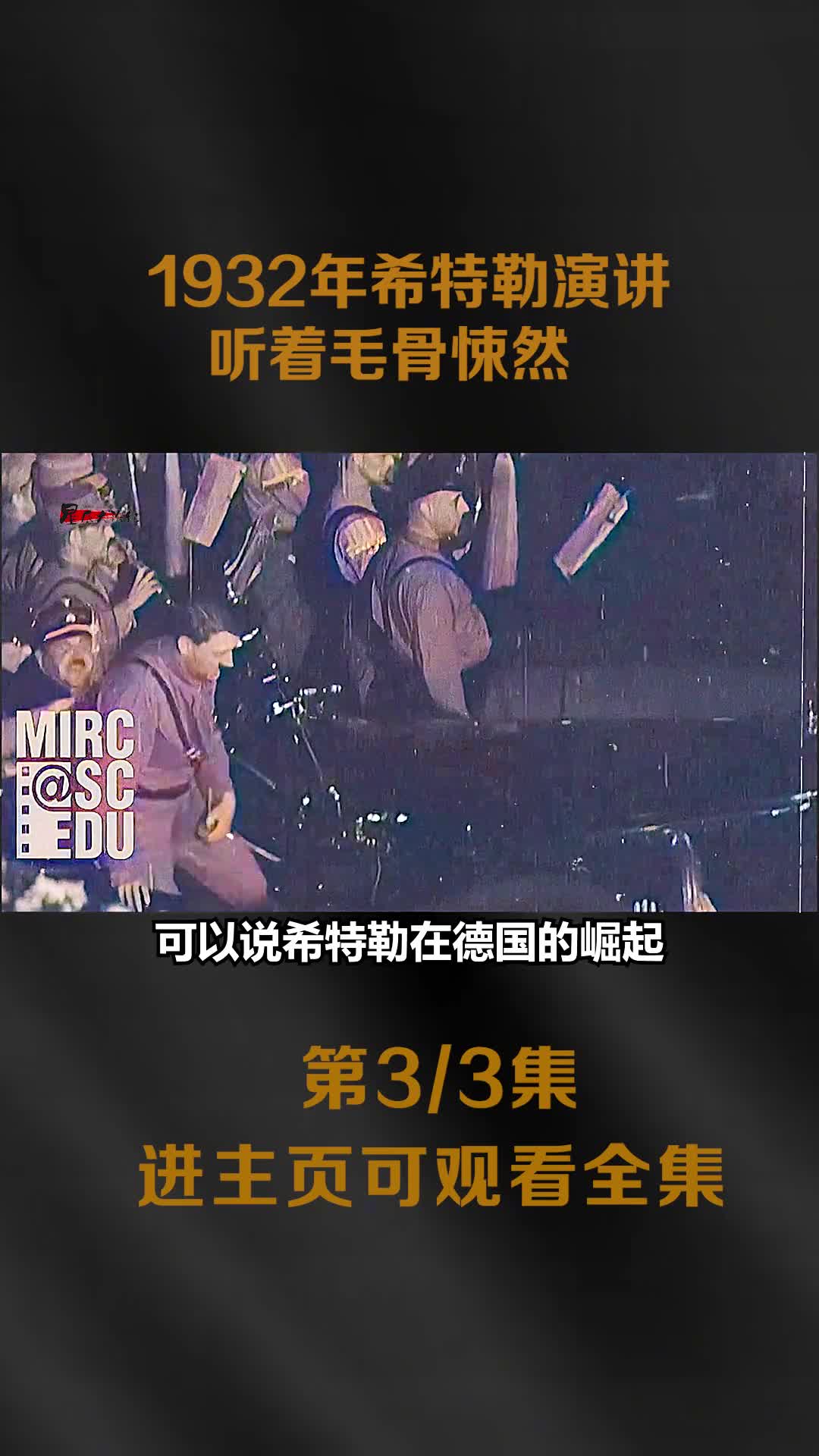 1932年希特勒演讲真实影像躯体极度夸张听着毛骨悚然人类的灾难