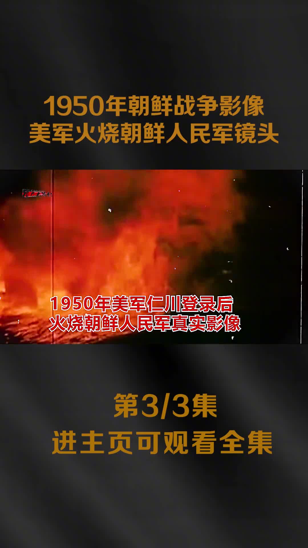 1950年朝鲜战争真实影像美军火烧白磷弹攻击朝鲜人民军镜头