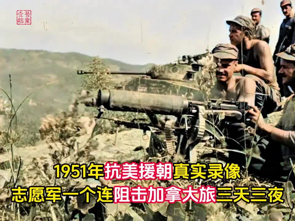 1951年种子山战斗真实录像志愿军一个连阻击加拿大旅三天三夜