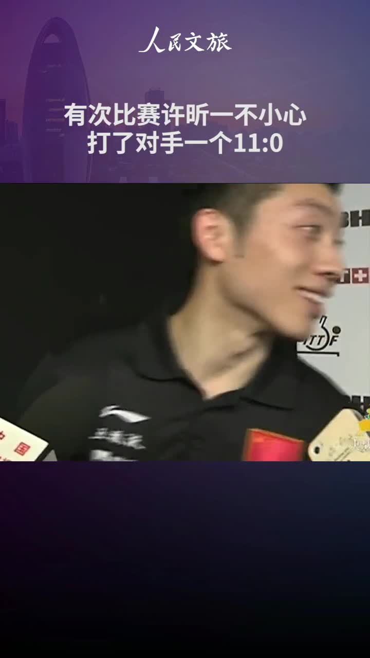 高级凡尔赛有次许昕不小心打了对手110直呼太丢人了别播出去啊网友