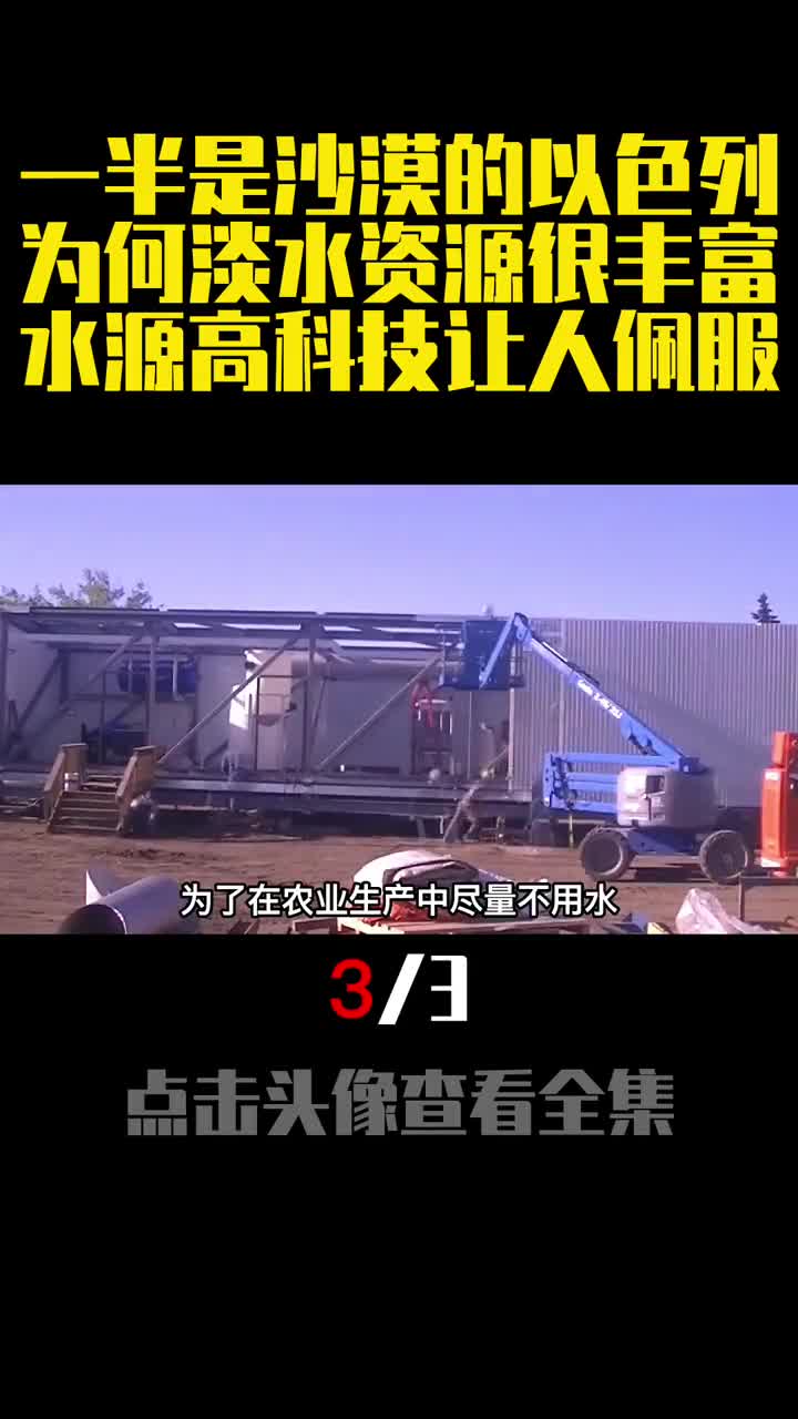 一半是沙漠的以色列为何淡水资源很丰富水源高科技让人佩服3