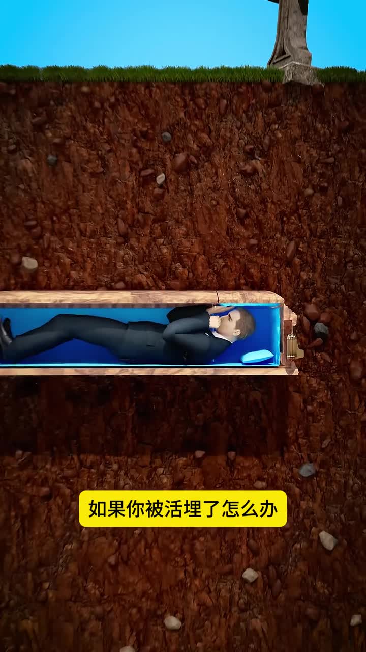 如果你被活埋了怎么办来看看这个