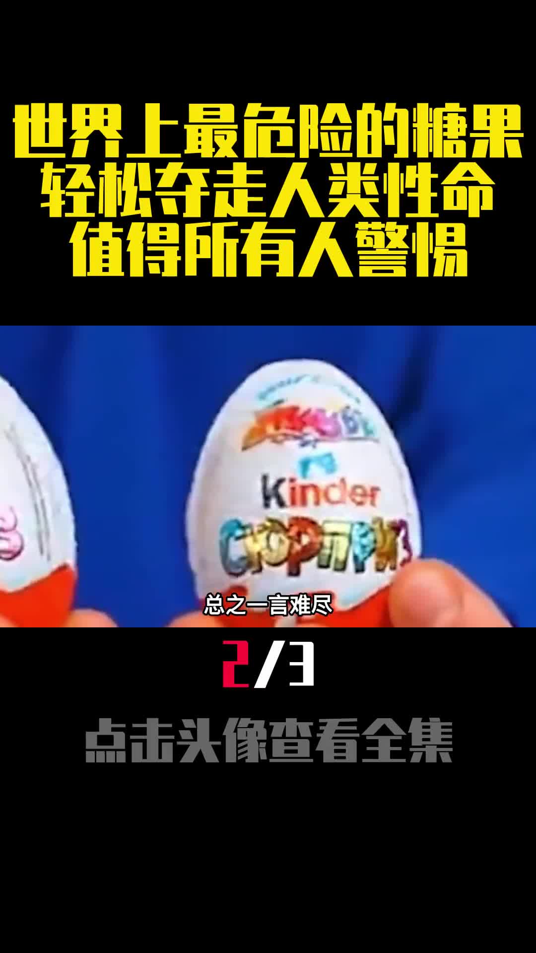 世界上最危险的糖果轻松夺走人类性命值得所有人警惕2