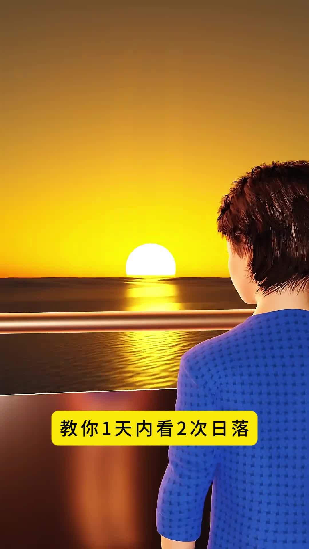 教你一天内看2次日落