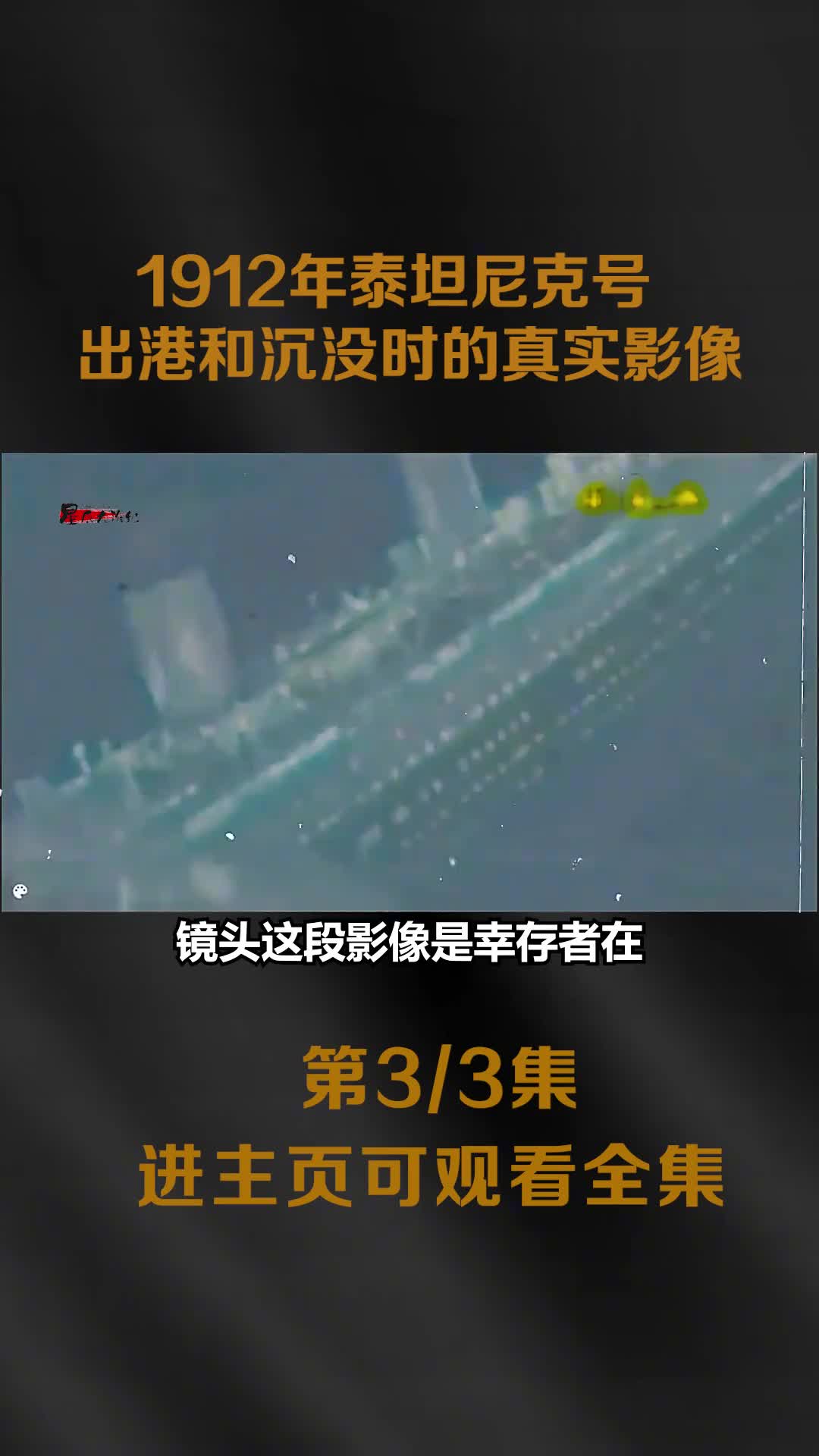 1912年泰坦尼克号出港和沉没时的真实影像比911恐袭击还要大数年后英国学者提出泰坦尼克哈是人为制造的灾难