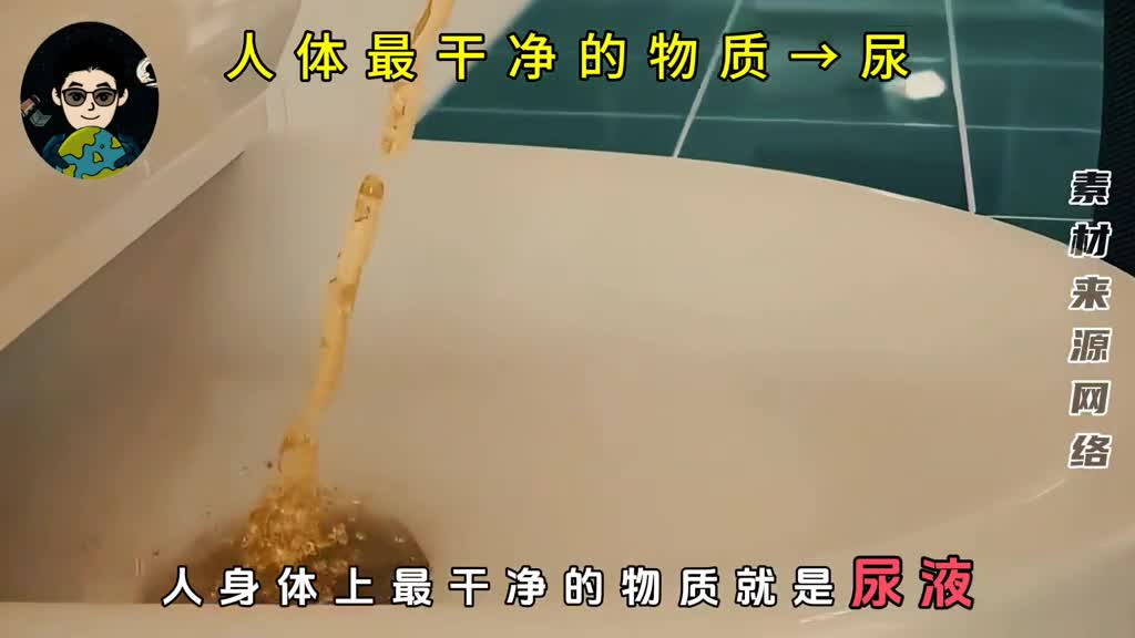尿液才是人身上最干净的物质