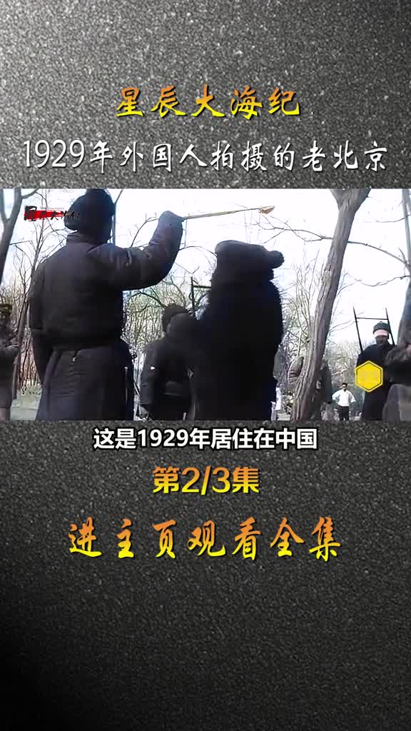 1929年外国人镜头下的老北京影像看街头耍狗熊在颐和园吃中餐