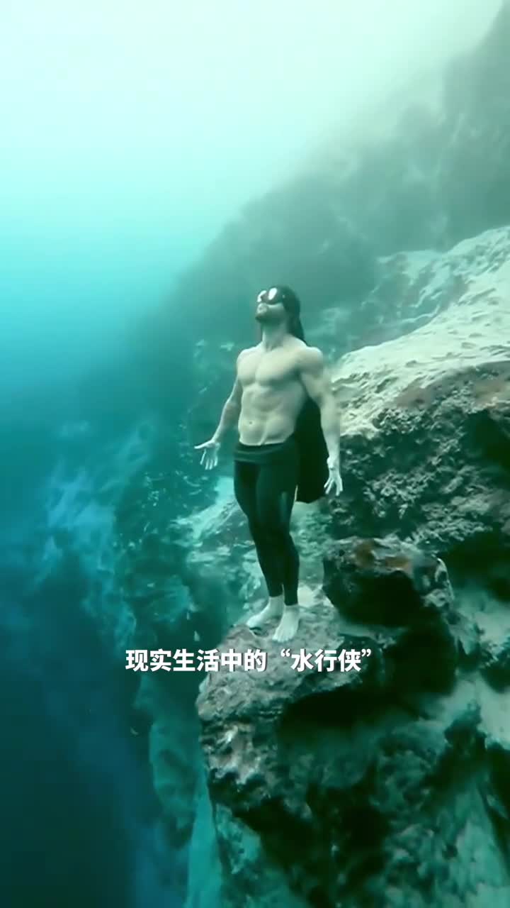 一位神奇的自由潜水高手这一定就是现实生活中的水行侠了