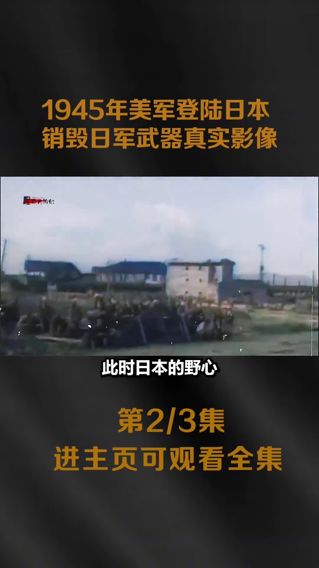 1945年美军登陆日本销毁日军武器真实影像飞机1万多架1945年美军登陆日本销毁日军武器真实影像飞机1万多架火炮20万门