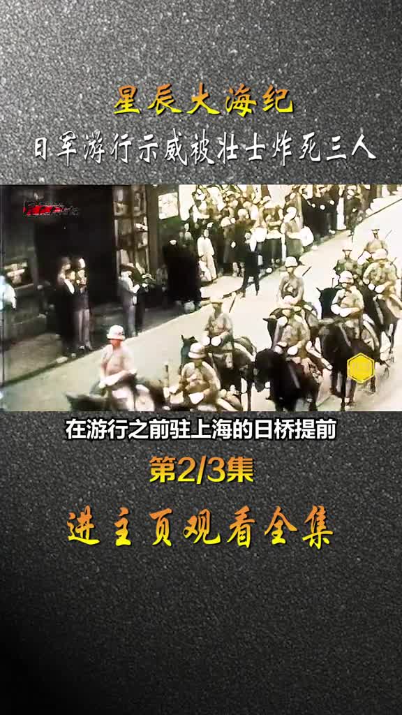 1937年日军跑上海租界游行示威被爱国壮士用土制炸弹炸死三人