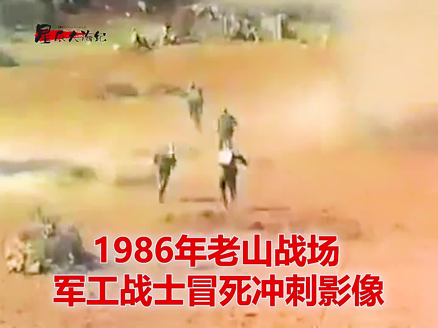 1986年老山战场战士影像军工队冒死运输物资穿越生死线1986年老山战场战士影像军工队冒死运输物资穿越生死线