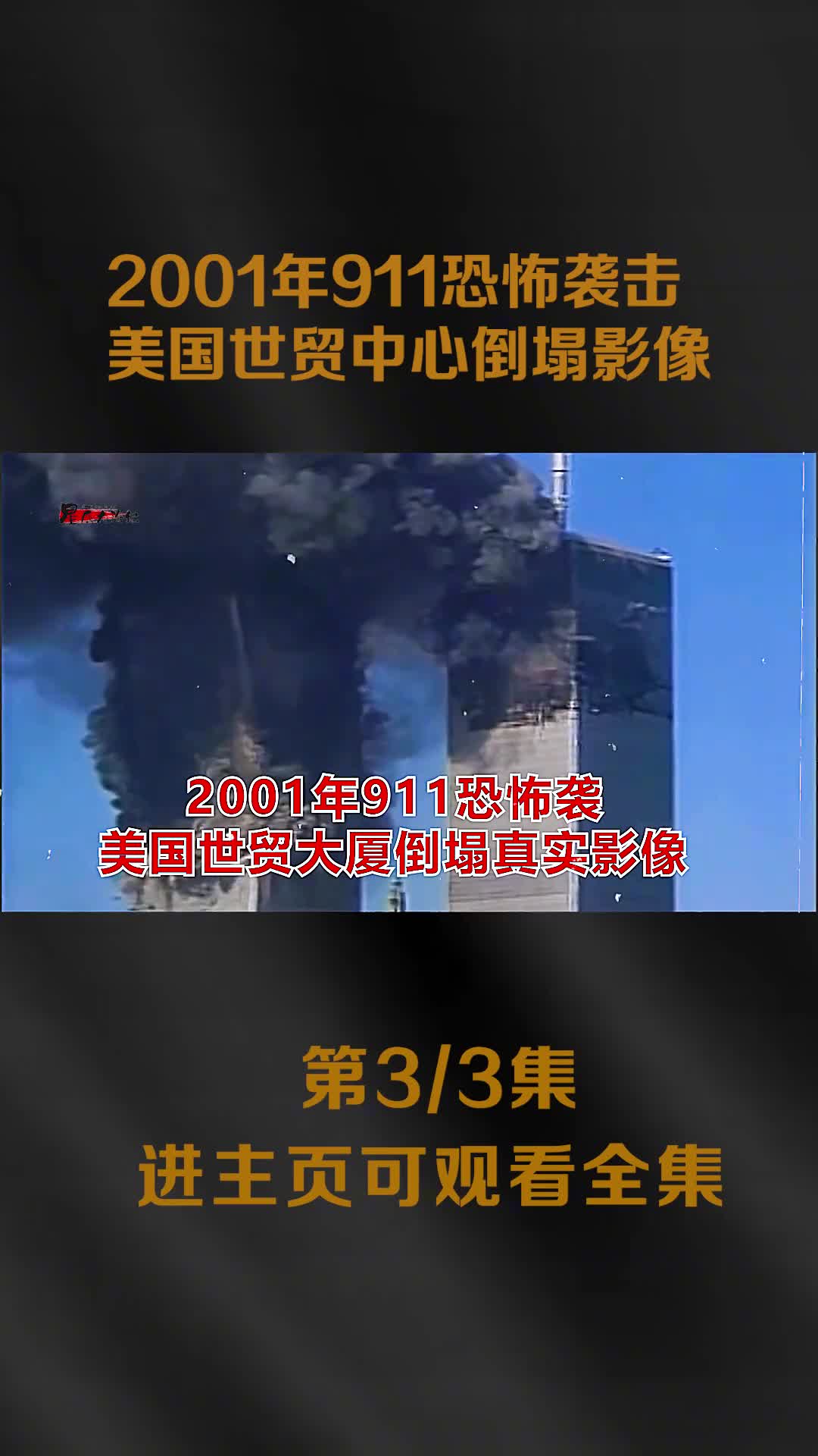 2001年911恐怖袭全过程震撼影像数百人在熊熊大火中绝望2001年911恐怖袭全过程震撼影像数百人在熊熊大火中绝望跳楼
