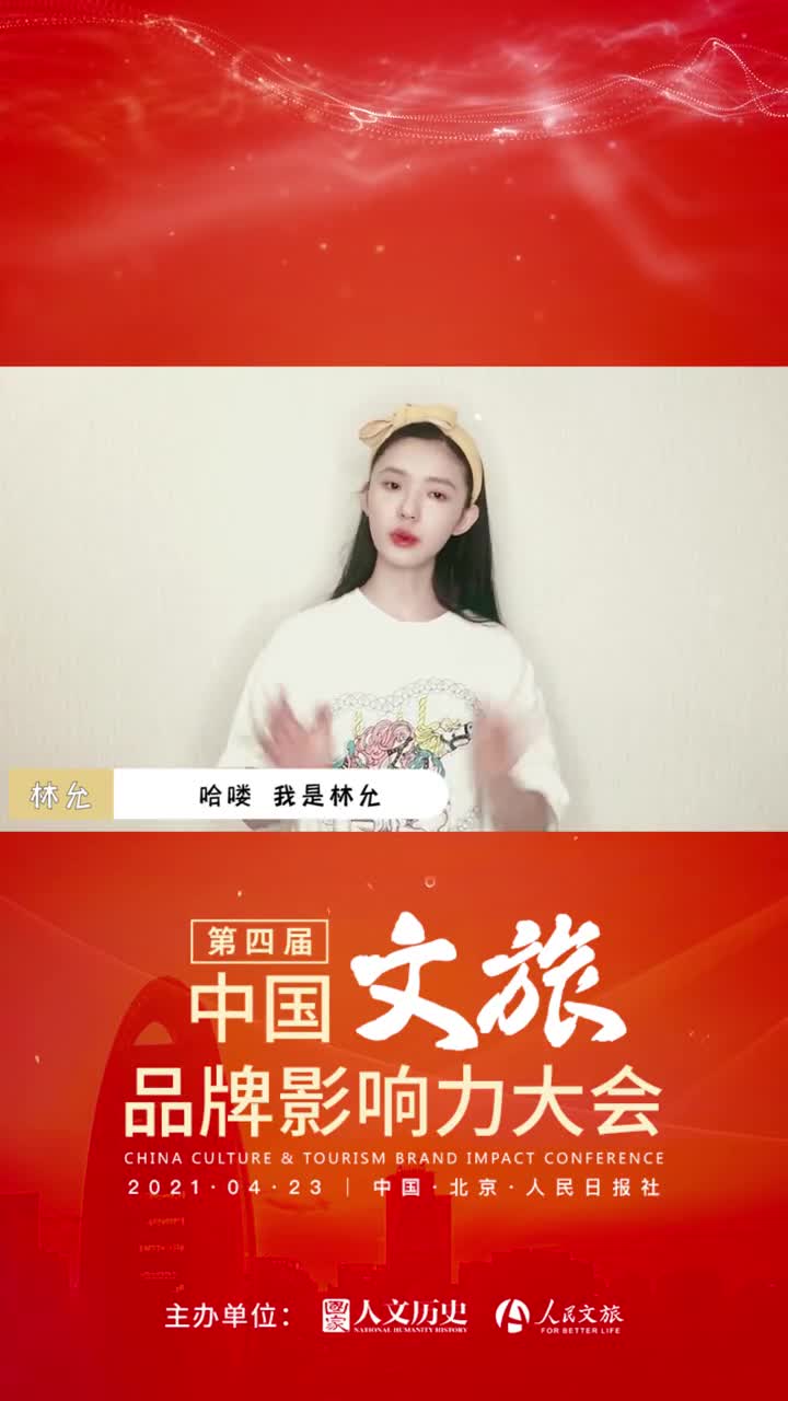 倒计时1天林允邀你来看第四届中国文旅品牌影响力大会
