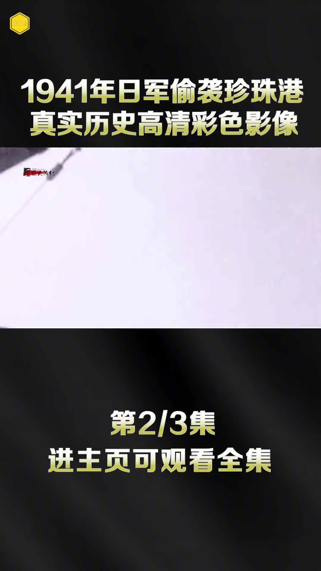 1941年的日本有疯狂日军国主义的巅峰期偷袭珍珠港罗斯福对日宣战