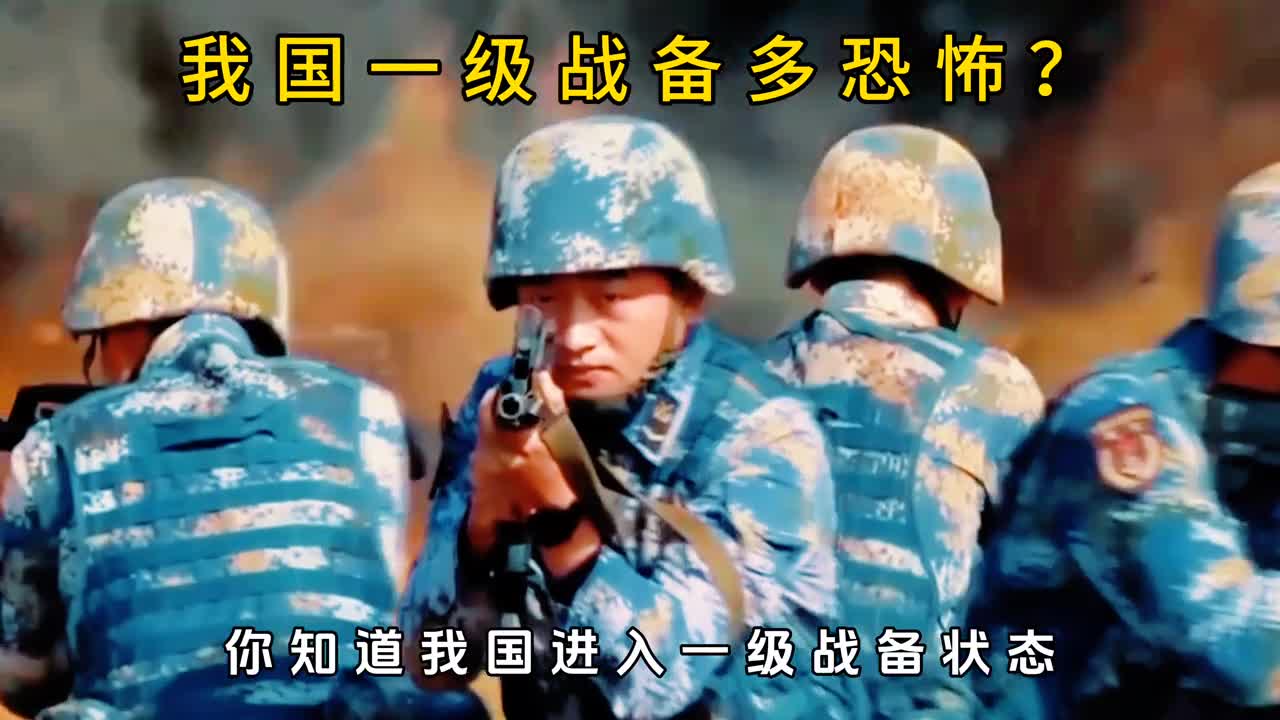 震撼我的一级战备状态究竟有多恐怖