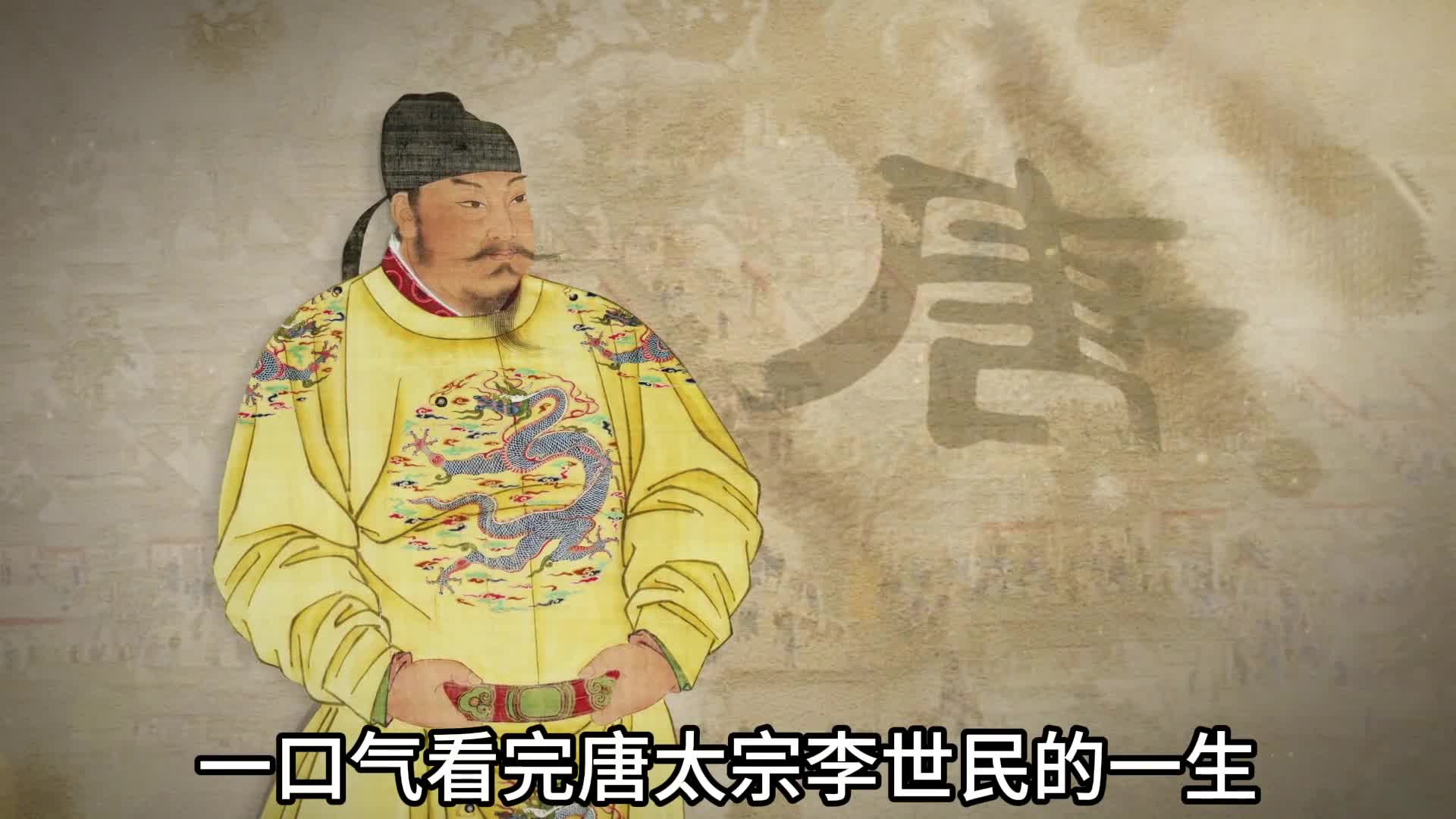 一口气看完唐太宗的传奇一生