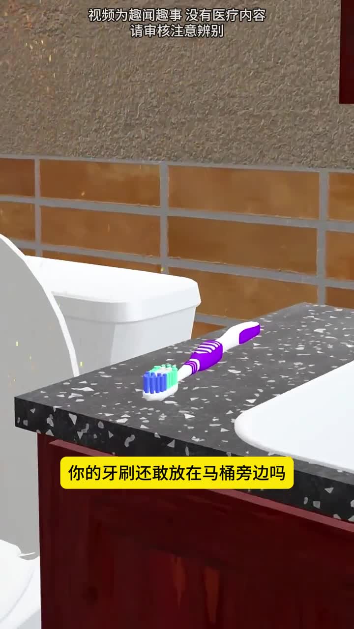别将牙刷放马桶旁边不然
