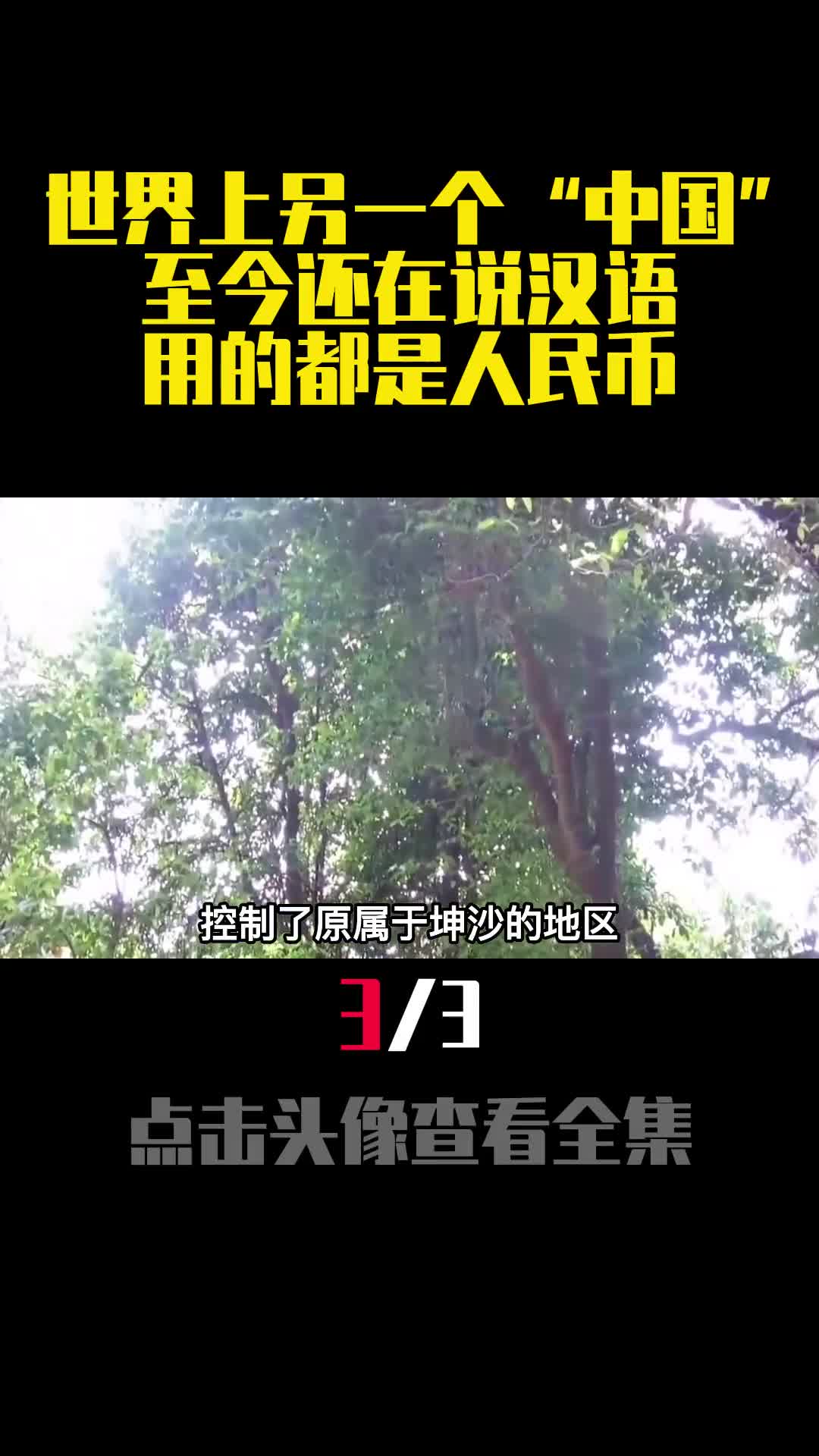 世界上另一个中国至今还在说汉语用的都是人民币3