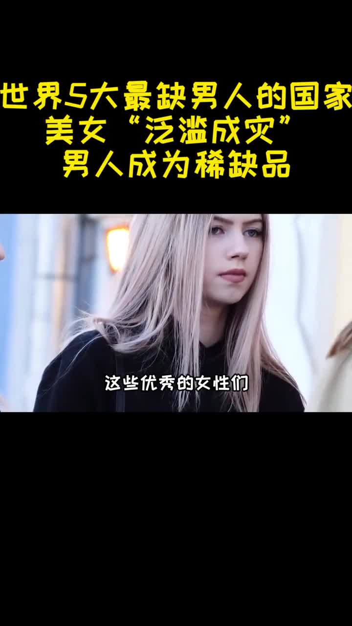 世界5大最缺男人的国家美女泛滥成灾男人成为稀缺品3