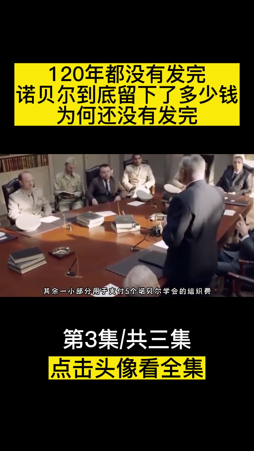 120年都没有发完诺贝尔到底留下了多少钱为何还没有发完