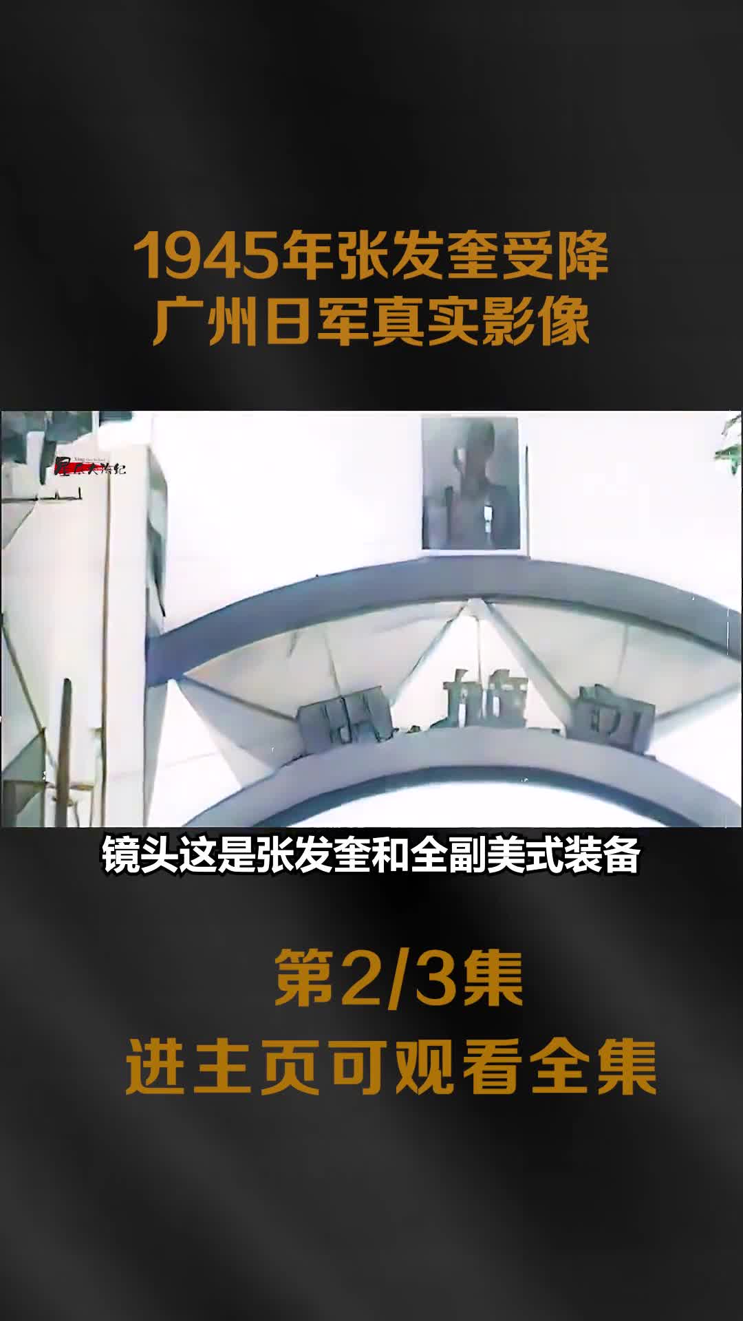 1945年张发奎在广州受降日军真实影像百姓夹道欢迎锣鼓声鞭炮声暄天