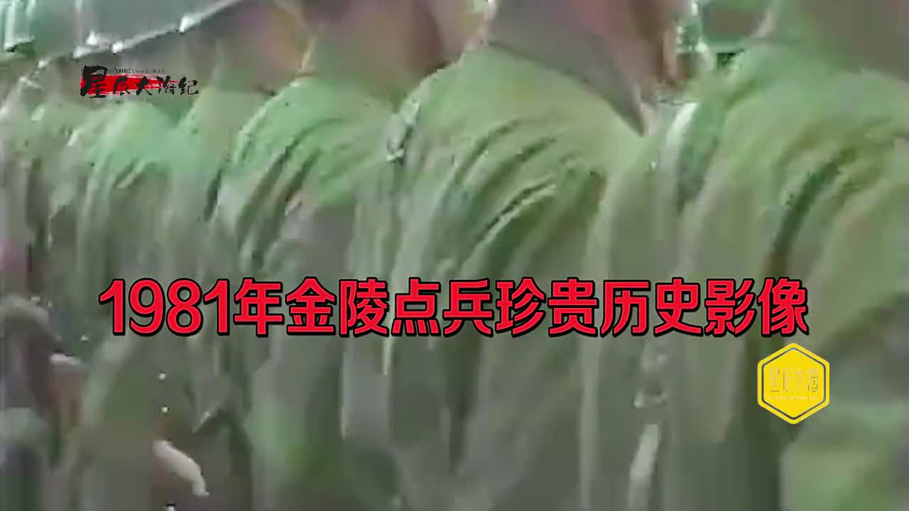 1981金陵点兵解放军超震撼整齐正步口号喧天这才是真正的霸气