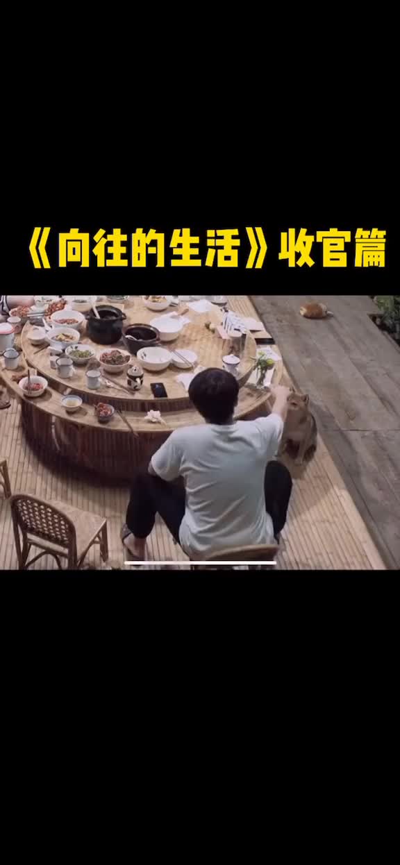 暖心向往的生活第四季完美收官短暂的分别是为了将来更好的相遇