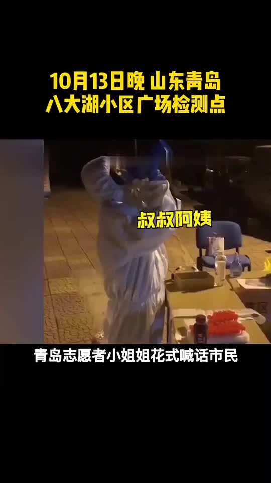 青岛医护志愿者小姐姐花式喊话市民为医护工作者的敬业态度点赞为青岛点赞