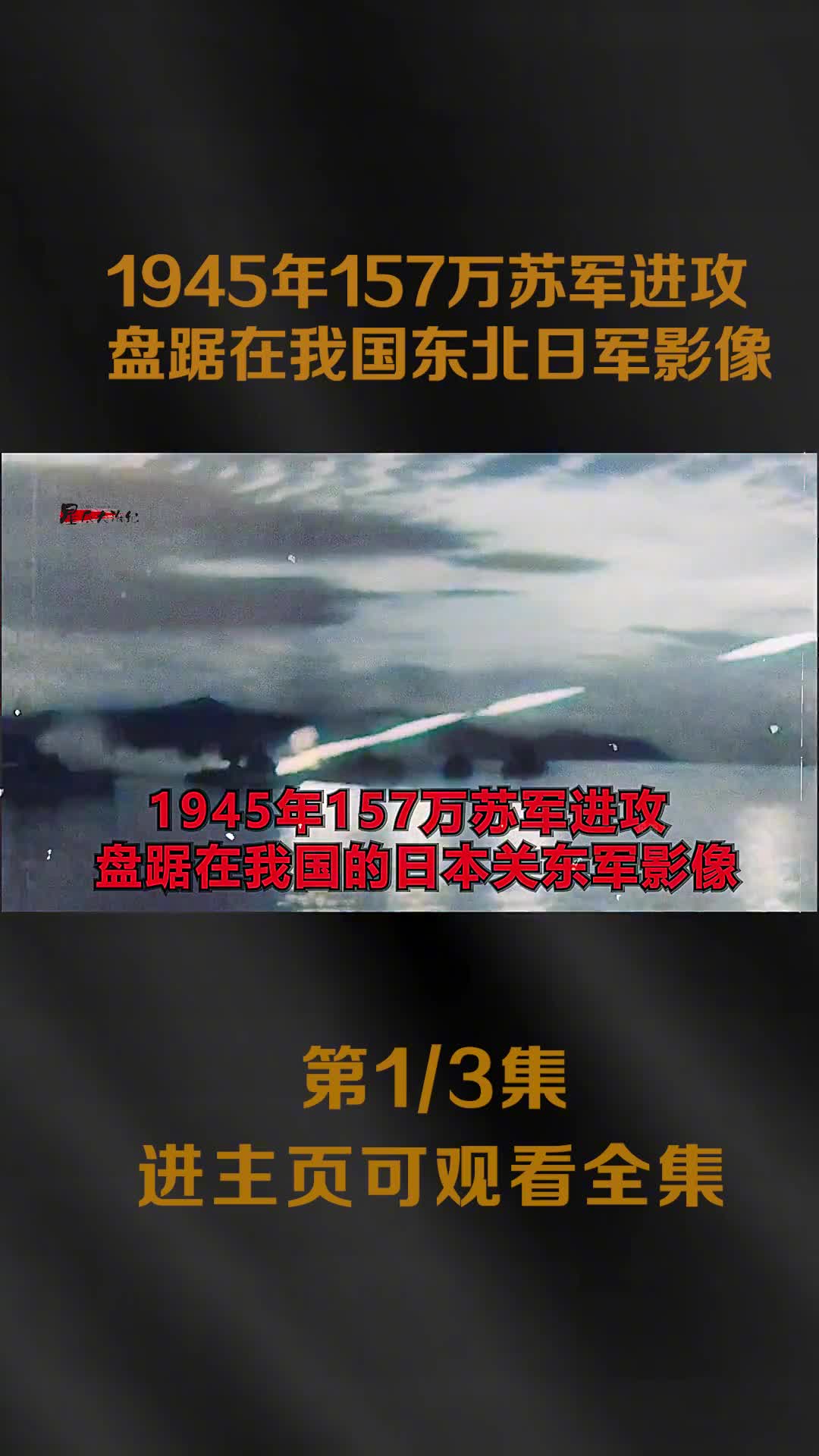 1945年157万苏军进攻日军一星期58万日军投降1945年157万苏军进攻日军一星期58万日军投降溥仪也被抓捕影像
