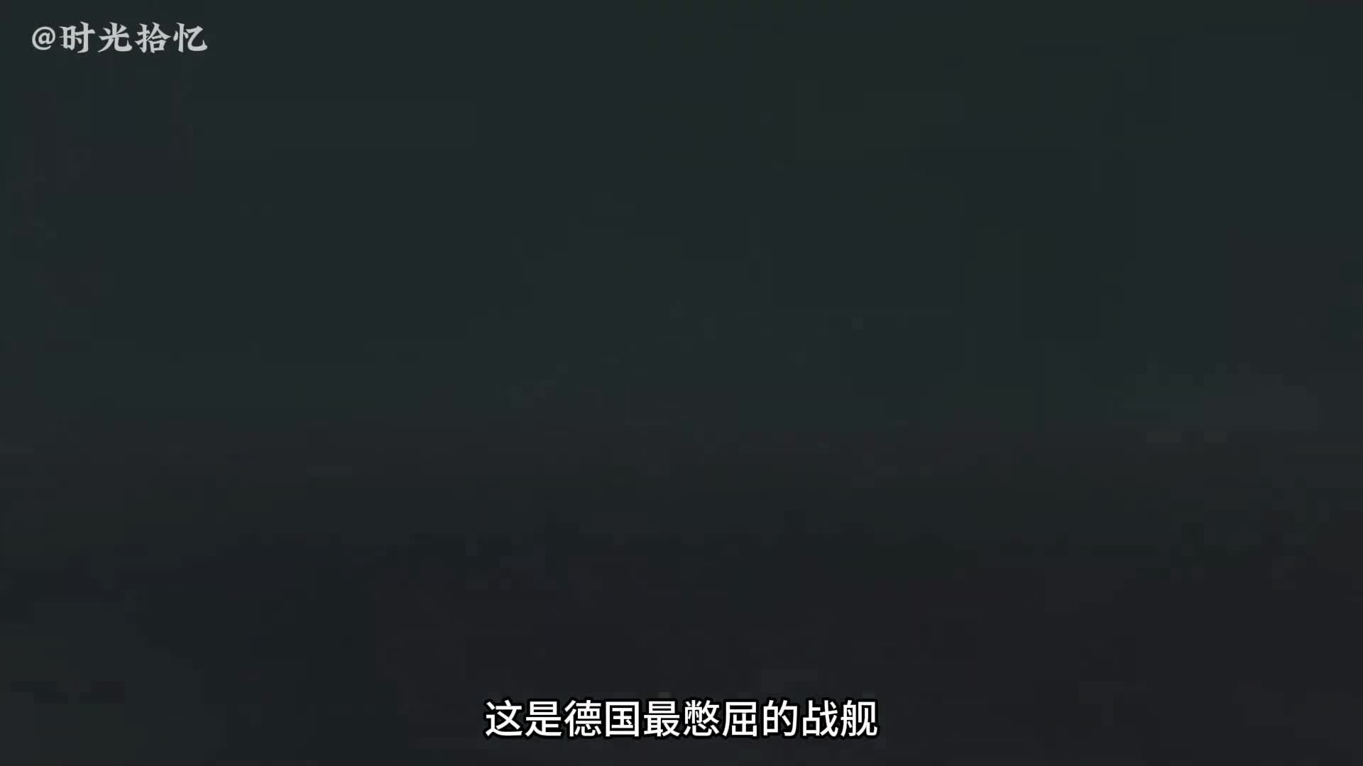 一口气看完布吕歇尔号被击沉全部过程德国最悲催战舰一口气看完布吕歇尔号被击沉全部过程德国最悲催战舰