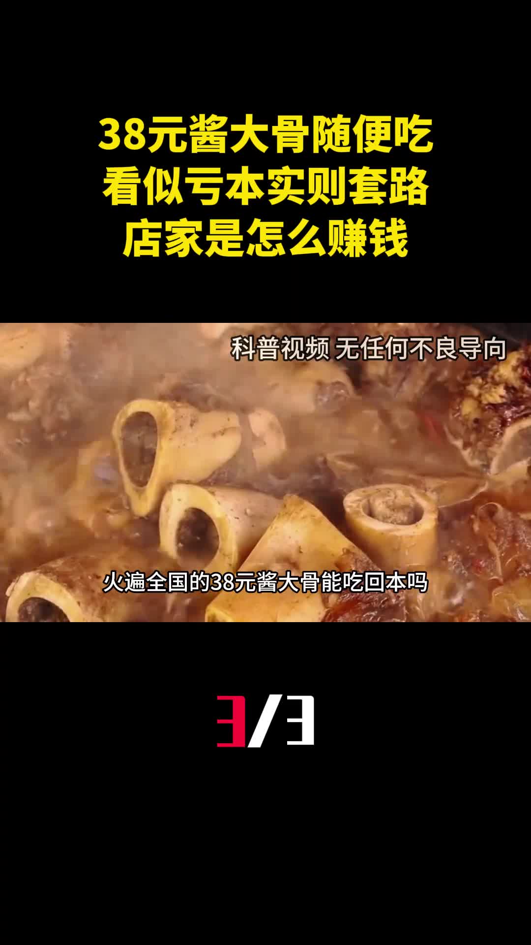 38元酱大骨随便吃看似亏本实则套路满满店家是怎么赚钱的3