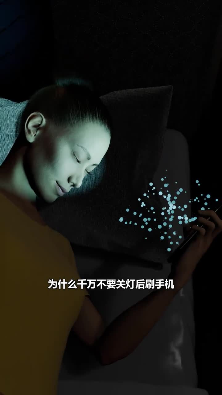 千万不要关灯刷手机