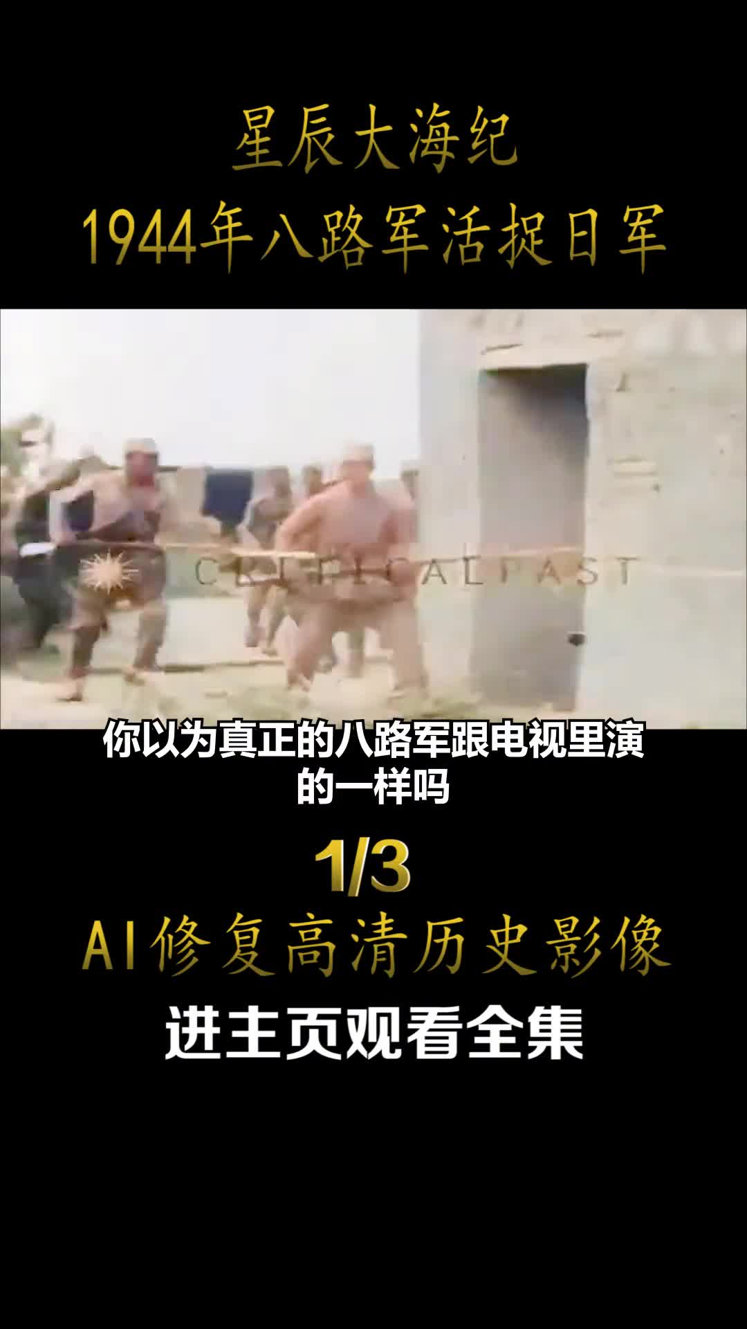 1944年八路军活捉日军过程真实历史影像致敬八路军战士