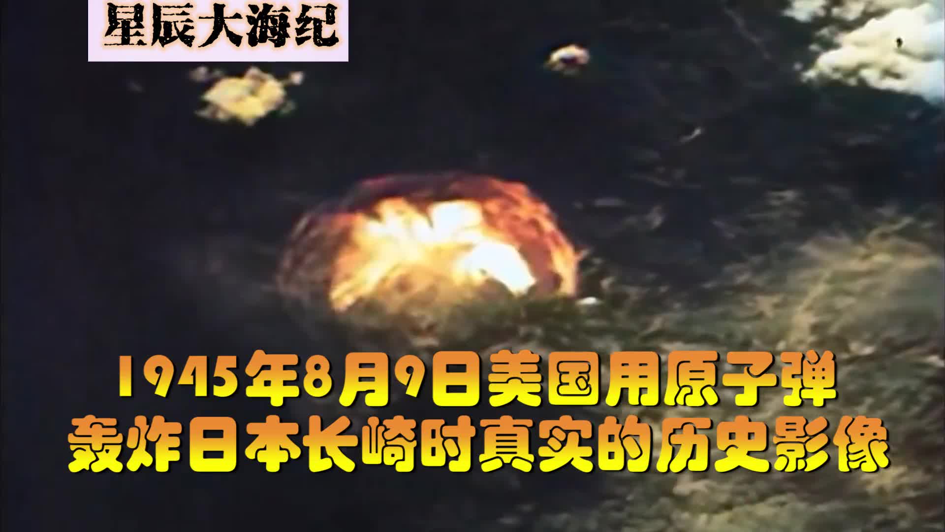 1945年长崎被原子弹轰炸前后真实影像城市瞬间变沙漠死亡20多万