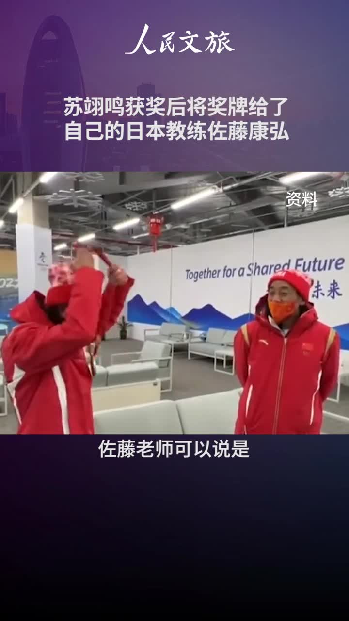 他是苏翊鸣最感谢的教练