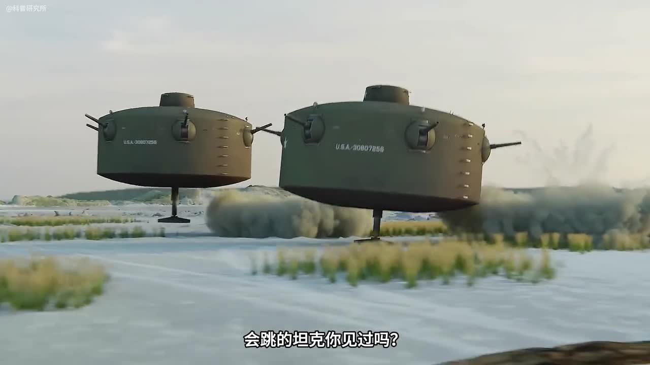 会跳的坦克你见过吗你觉得它有什么弊端一